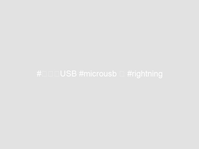 #すごいUSB #microusb と #rightning が一体になっててめちゃめちゃ私のニーズにあったケーブルを発見してしまいました #しかも2個入り
