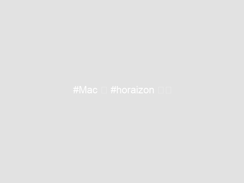#Mac で #horaizon する